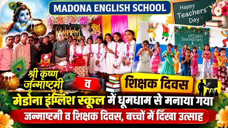 मेडोना इंग्लिश स्कूल में धूमधाम से मनाया गया जन्माष्टमी व शिक्षक दिवस, बच्चों में दिखा उत्साह