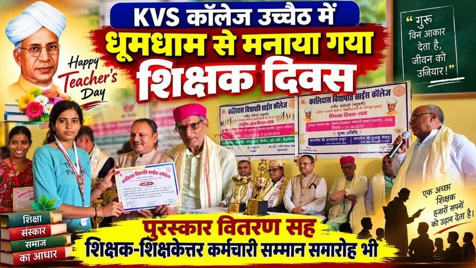 KVS कॉलेज उच्चैठ में धूमधाम से मनाया गया शिक्षक दिवस, पुरस्कार वितरण सह शिक्षक - शिक्षकेत्तर कर्मचारी सम्मान समारोह भी