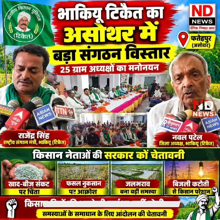 फतेहपुर में किसानों का बड़ा संगठन विस्तार! असोथर में 25 ग्राम अध्यक्षों की घोषणा, खाद-बीज से बिजली तक उठे सवाल
👇👇
असोथर में भाकियू टिकैत का बड़ा संगठन विस्तार, 25 ग्राम अध्यक्षों को मिली जिम्मेदारी; किसानों ने खाद-बीज की उपलब्धता, बिजली कटौती, बारिश से फसल नुकसान और जलभराव का मुद्दा उठाया, समाधान नहीं होने पर लोकतांत्रिक आंदोलन की चेतावनी
👇👇👇
#Fatehpur #FatehpurNews #Asothar #AsotharNews #BKUTikait #BKU #KisanNews #KisanAndolan #Farmers #Kisan #FarmersProtest #KisanKiAwaaz #KisanSamachar #CropLoss #FasalNuksan #Jalbharav #KhadBeej #Bijli #UPNews #UttarPradesh #BreakingNews #LatestNews #HindiNews #NDNEWS #दैनिकनिष्पक्षधारा