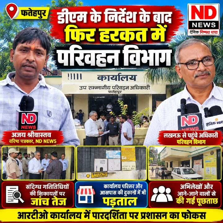 फतेहपुर RTO में फिर पहुंची लखनऊ की टीम! DM के निर्देश के बाद जांच तेज, कार्यालय से आसपास तक पड़ताल
👇👇👇
फतेहपुर RTO कार्यालय में DM के निर्देश के बाद फिर बढ़ी जांच की रफ्तार, लखनऊ से पहुंची परिवहन विभाग की उच्च स्तरीय टीम; अभिलेखों और कार्यालय की कार्यप्रणाली की समीक्षा, आवेदकों से बातचीत के साथ आसपास की दुकानों और गतिविधियों की भी जानकारी जुटाई गई
👇👇👇
#Fatehpur #FatehpurNews #RTO #RTOFatehpur #TransportDepartment #FatehpurRTO #LucknowTeam #DMFatehpur #RTOInspection #TransportDepartmentUP #UPNews #UttarPradesh #GovernmentOffice #AdministrativeAction #Inspection #Transparency #GoodGovernance #PublicService #BreakingNews #LatestNews #NewsUpdate #HindiNews #ViralNews #TrendingNews #NDNEWS #दैनिकनिष्पक्षधारा