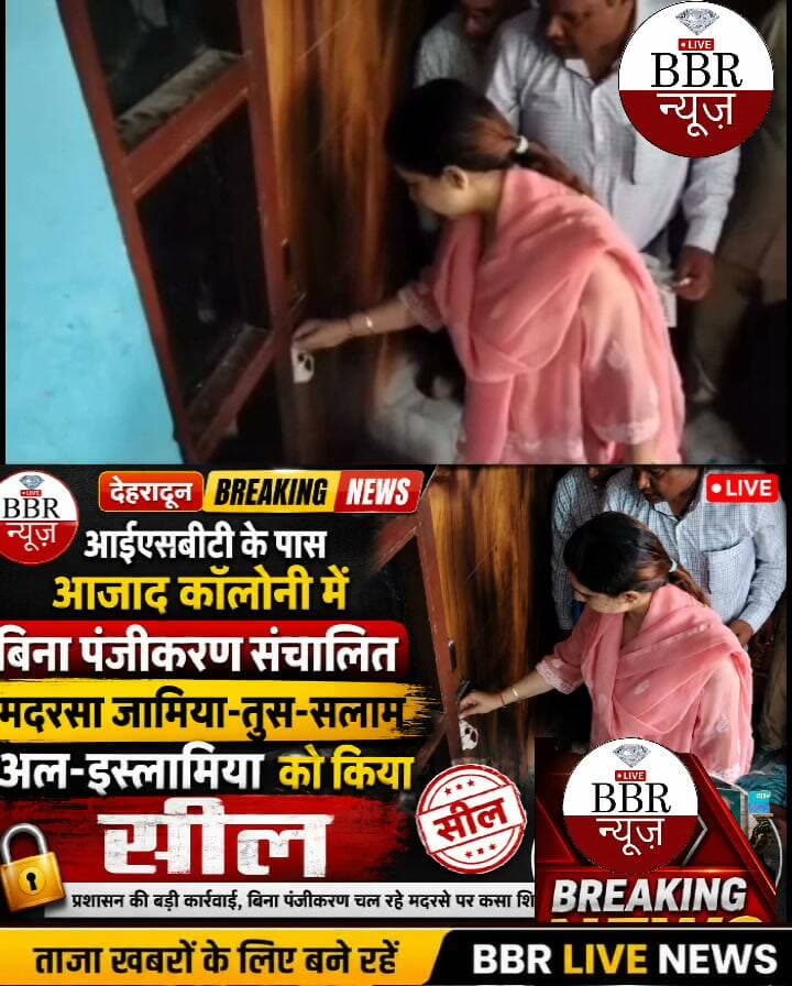देहरादून में अवैध मदरसे पर प्रशासन का शिकंजा, #ISBT #आज़ाद #कालोनी का मदरसा सील.
#देहरादून के #आईएसबीटी क्षेत्र स्थित #आजाद #कॉलोनी में जिला प्रशासन ने बिना पंजीकरण संचालित हो रहे एक मदरसे पर बड़ी कार्रवाई की है।प्रशासन ने मदरसा जामिया-तुस-सलाम अल-इस्लामिया को सील कर दिया है। अधिकारियों ने बताया कि संचालक मान्यता से संबंधित कोई भी दस्तावेज प्रस्तुत नहीं कर सका, जिसके बाद नियमानुसार सीलिंग की कार्रवाई की गई।
#DEHRADUN #UTTRAKHAND #DGP #UTTRAKHAND #CM #UTTRAKHAND #DM #DEHRADUN