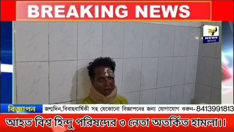 অবরোধস্থল থেকে কার্যকর্তাদের আনতে গিয়ে দুর্ঘটনা, আহত বিশ্ব হিন্দু পরিষদের ৩ নেতা। । হাসপাতালে বিজেপি খোয়াই জেলার সভাপতি সমীর কুমার দাস।।