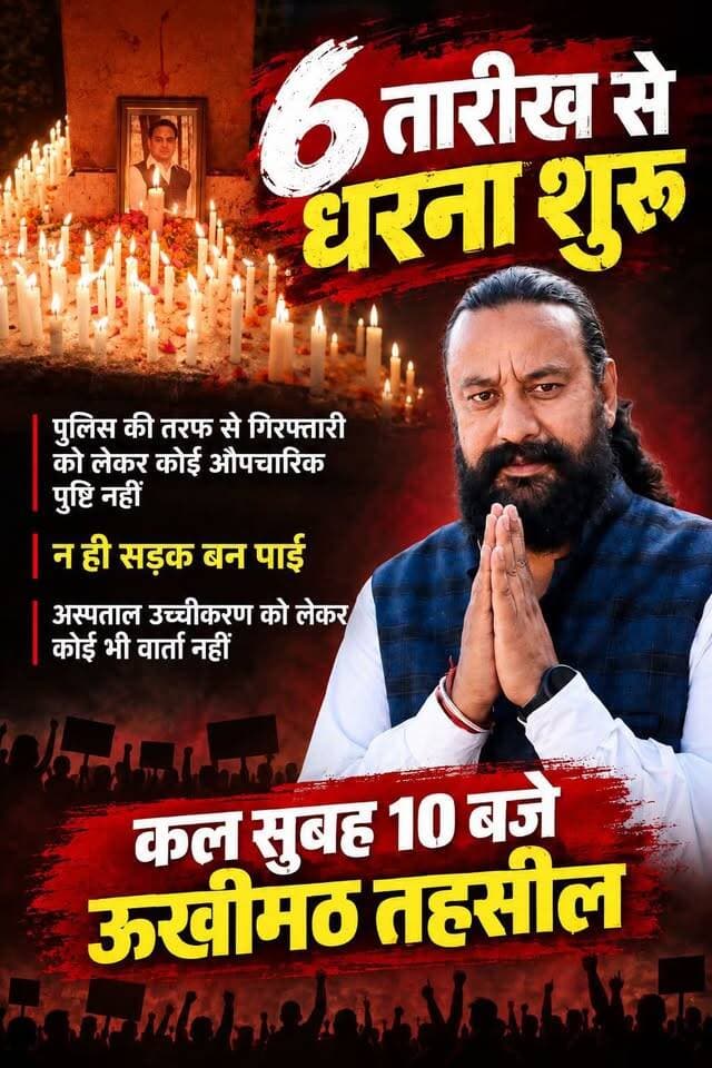 केदारघाटी के लाल, त्रिभुवन चौहान का आक्रोश!! क्या छुपा रही है रुद्रप्रयाग पुलिस? सुरक्षा की फिक्र तो प्रेस कॉन्फ्रेंस के माध्यम से कर सकते थे खुलासा, अब जनता नहीं रहेगी शांत, 6 को धरना 7 को तालाबंदी,,
सामाजिक कार्यकर्ता डॉ कैलाश पुष्पवान की मौत का दोषी वाहन चालक को पकड़ने की मांग,,