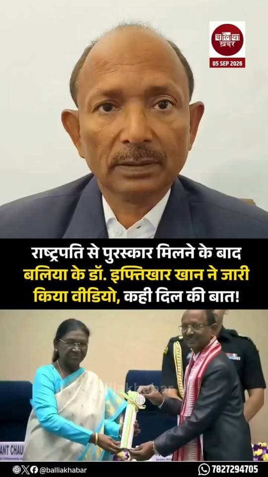 राष्ट्रपति से पुरस्कार मिलने के बाद बलिया के डॉ. इफ्तिखार खान ने जारी किया वीडियो, कही दिल की बात!
#Ballia #Balliakhabar #IFTIKHARKhan #TeachersAward #teachersday