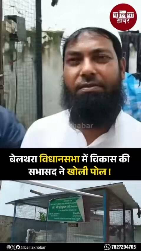 बेलथरा विधानसभा में विकास की सभासद ने खोली पोल!
#belthararoad #development #Balliakhabar #belthararoadmla