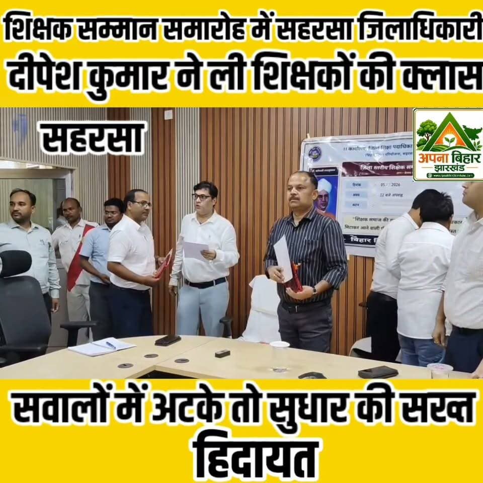 शिक्षक सम्मान समारोह में सहरसा जिलाधिकारी दीपेश कुमार ने ली शिक्षकों की क्लास, सवालों में अटके तो सुधार की सख्त हिदायत