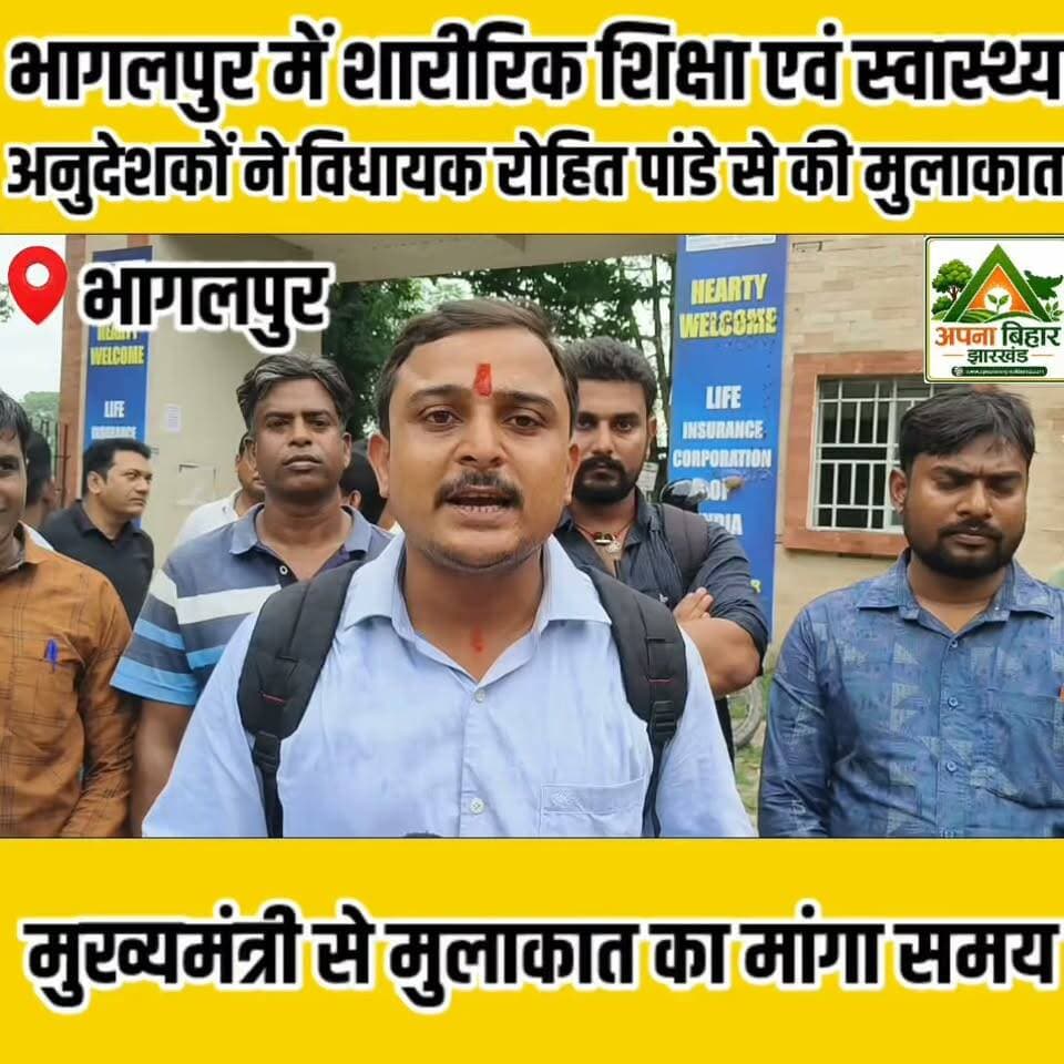 भागलपुर में शारीरिक शिक्षा एवं स्वास्थ्य अनुदेशकों ने विधायक रोहित पांडे से की मुलाकात, मुख्यमंत्री से मुलाकात का मांगा समय
