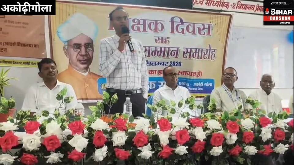 अकोढ़ीगोला में शिक्षक संघ द्वारा शिक्षक दिवस सह सम्मान समारोह आयोजित, उत्कृष्ट शिक्षक सम्मानित