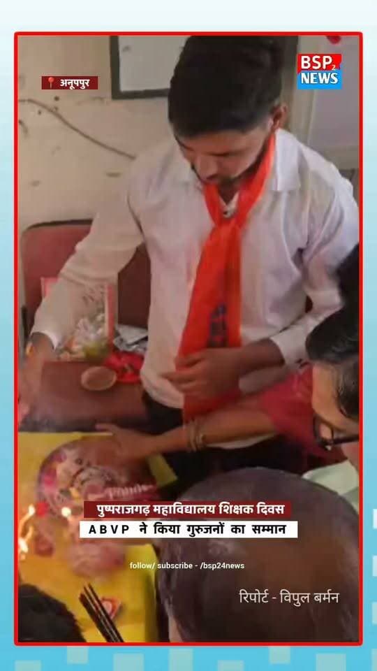 पुष्पराजगढ़ महाविद्यालय में अखिल भारतीय विद्यार्थी परिषद ने शिक्षक दिवस पर किया गुरुजनों का सम्मान
#abvppushprajgarh
#anuppur
#bsp24news