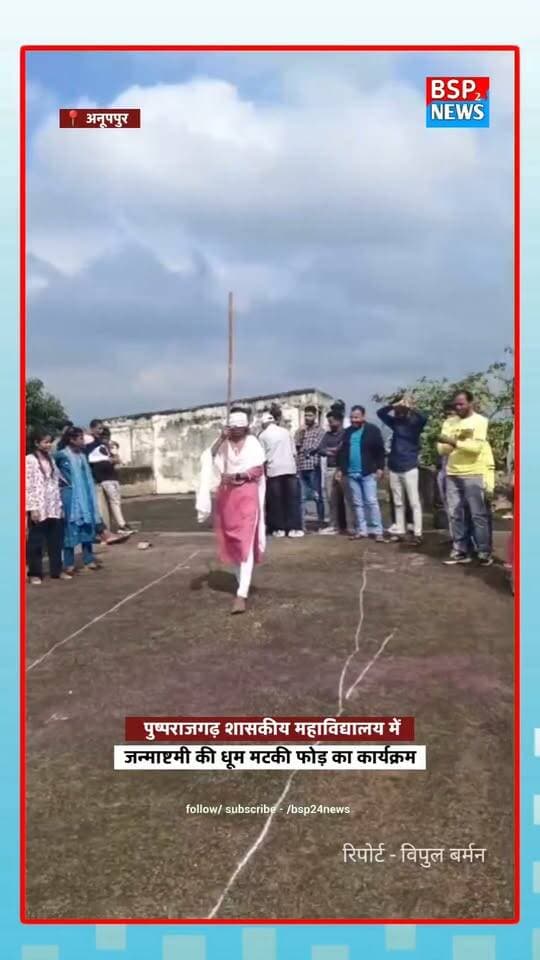 पुष्पराजगढ़ महाविद्यालय में धूमधाम से मनाया गया जन्माष्टमी उत्सव ABVP के पदाधिकारी सहित छात्र छात्राएं शामिल
#abvppushprajgarh
#anuppur
#bsp24news