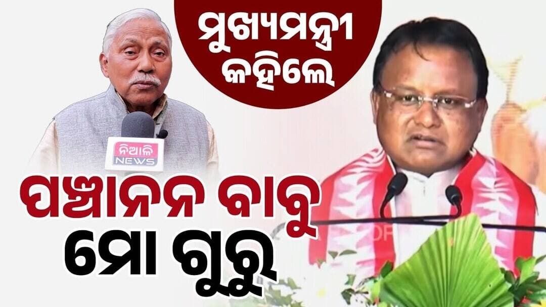 ପଞ୍ଚାନନ କାନୁନଗୋ ମୋର ଗୁରୁ : ମୁଖ୍ୟମନ୍ତ୍ରୀ || Mohan Charan Majhi || Panchanan Kanungo || Niali