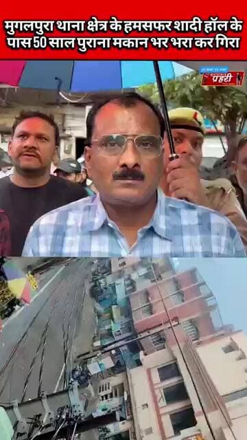 टला बडा हादसा मुगलपुरा थाना क्षेत्र के हमसफर शादी हॉल के पास 50 साल पुराना मकान भर भरा कर गिरा।