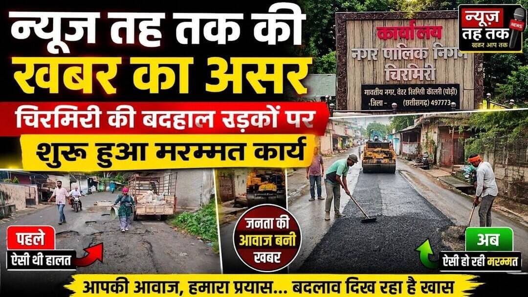 #खबरकाअसर #चिरमिरीसमाचार #सड़कमरम्मत #बदहालसड़क #नगरपालिकानिगमचिरमिरी #छत्तीसगढ़समाचार #विकासकार्य।