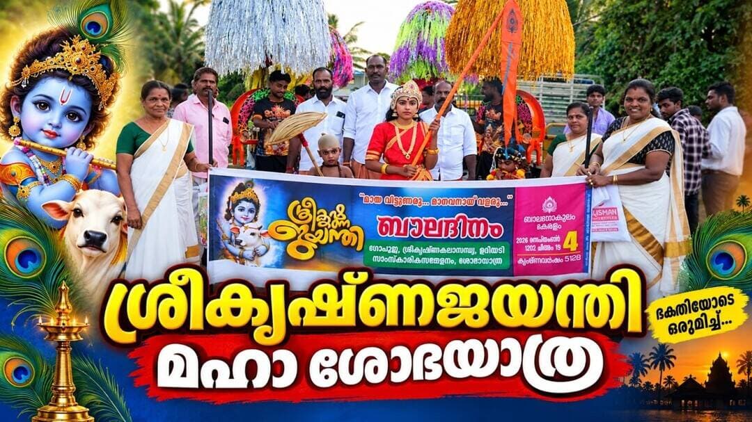 കൃഷ്ണഭക്തിയിൽ നിറഞ്ഞ് അണിയൽ; മഹാശോഭയാത്ര ശ്രദ്ധേയമായി