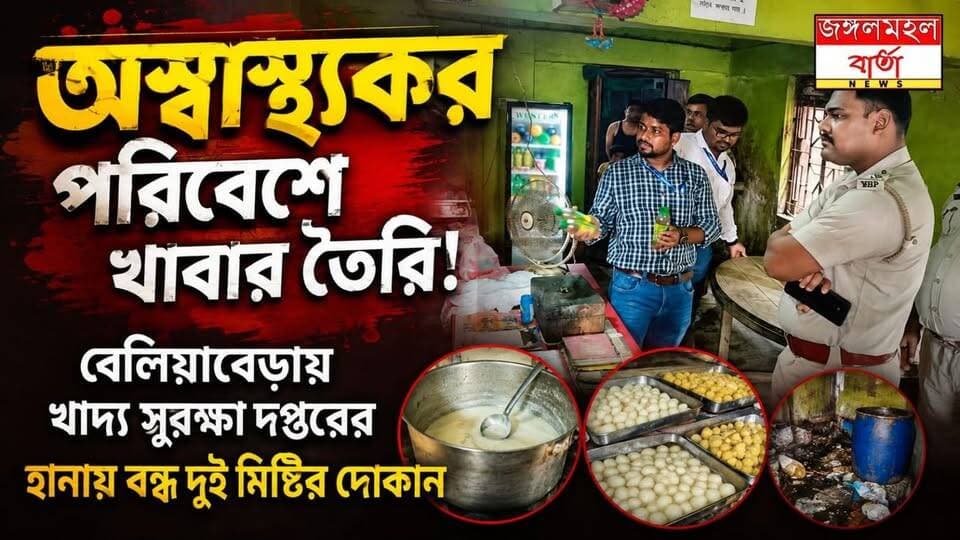 স্বাস্থ্যবিধি লঙ্ঘন! রান্টুয়া ও তপসিয়া বাজারে খাদ্য সুরক্ষা দপ্তরের হানায় বন্ধ দুই মিষ্টির দোকান
