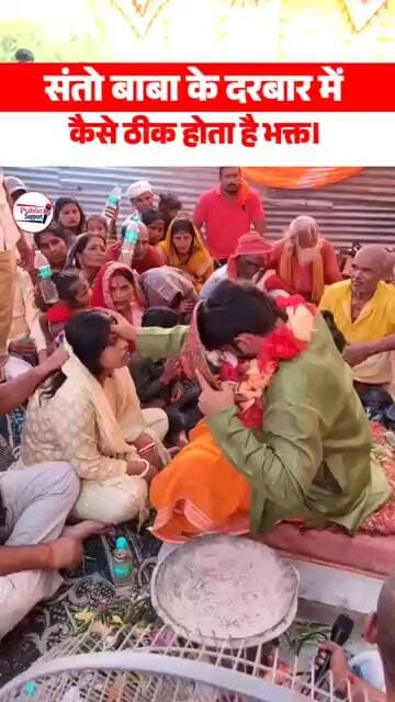संतो बाबा दरबार में कैसे ठीक होते हैं भक्त 🤔 #trendingreels #goviral