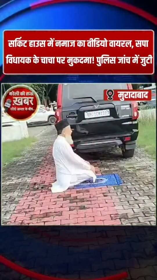 सर्किट हाउस में नमाज का वीडियो वायरल, सपा विधायक के चाचा पर मुकदमा! पुलिस जांच में जुटी #viral #flowers #bareilly #up #news