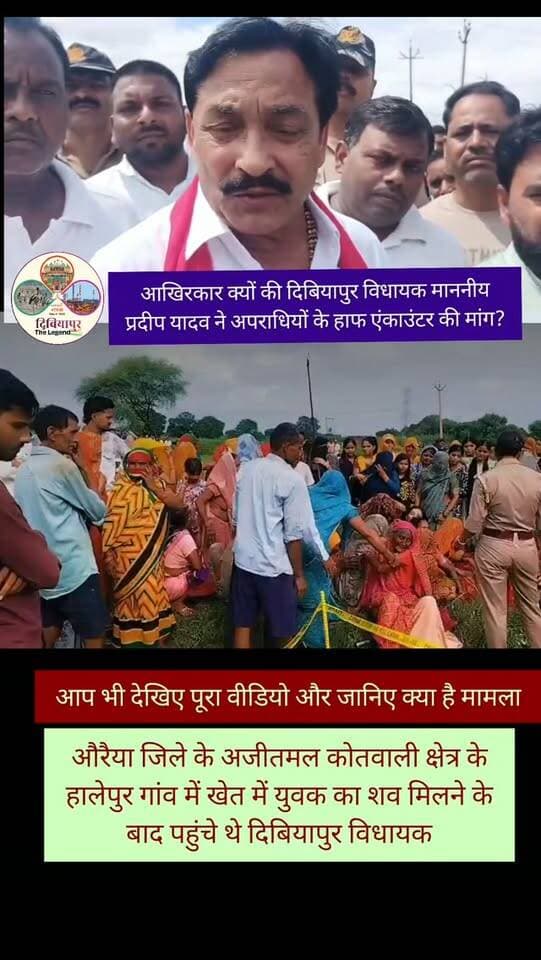 दिबियापुर विधायक माननीय प्रदीप यादव ने आखिरकार क्यों की अपराधियों के हाफ एंकाउंटर की मांग? आप भी देखिए पूरा वीडियो....