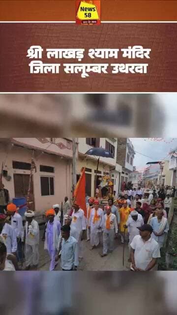 श्री लाखड़ श्याम मंदिर #news58 #salumber