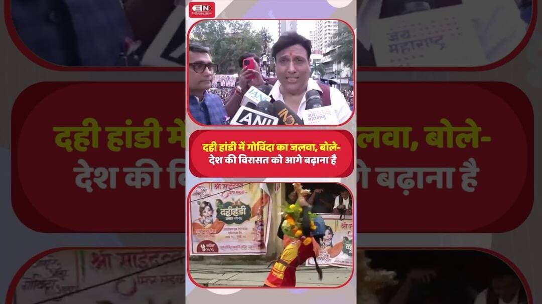 दही हांडी में गोविंदा का जलवा, बोले- देश की विरासत को आगे बढ़ाना है #dahihandi #Govinda