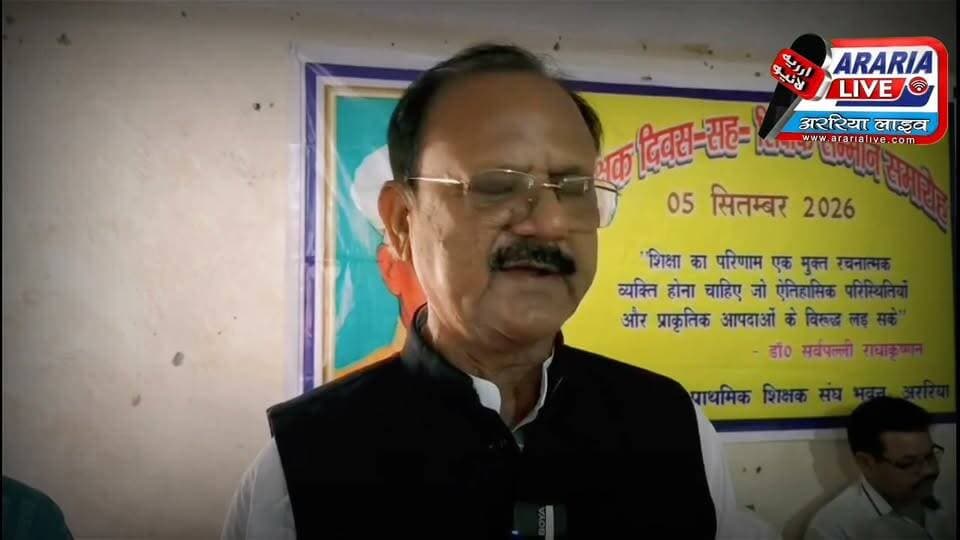 अररिया में शिक्षक दिवस पर सम्मान समारोह, 50 शिक्षक सम्मानित