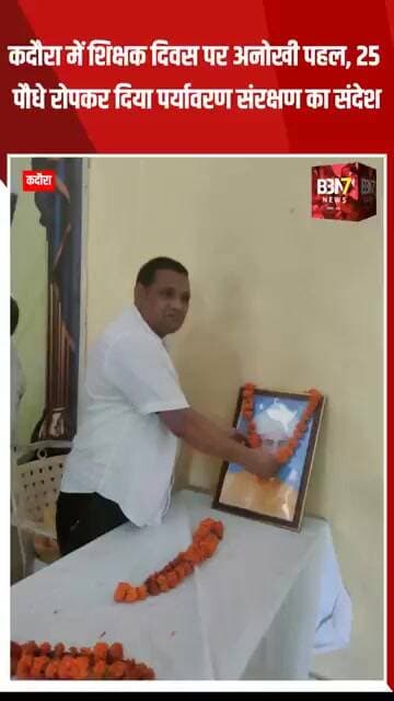 JALAUN UPDATE:‘एक पेड़ गुरु के नाम’ अभियान में शिक्षकों को सम्मान, पौधरोपण से दिया हरियाली का संदेश!