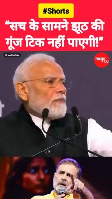 “सच के सामने झूठ की गूंज टिक नहीं पाएगी!” #modi #rahulgandhi #viralvideo #shorts #trend #bjp #reels