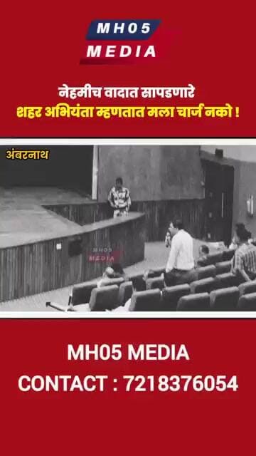 नेहमीच वादात सापडणारे अंबरनाथ पसलिकेचे शहर अभियंता म्हणतात मला चार्ज नको !
