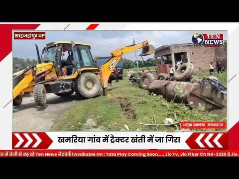 खमरिया गांव में ट्रैक्टर खंती में जा गिरा,अनियंत्रित ट्रैक्टर हादसे में चालक बाल-बाल बचा #tennewsone