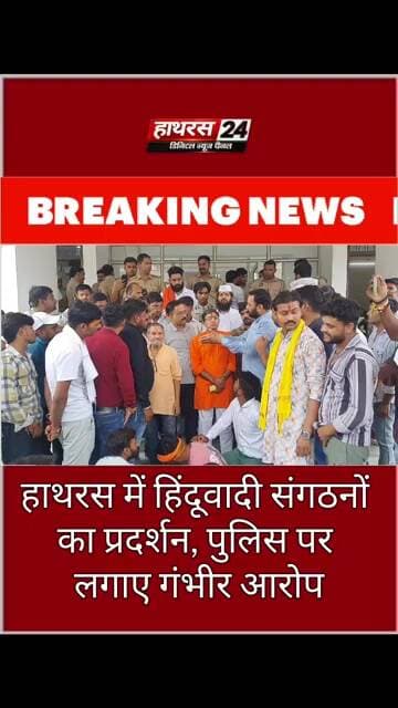 Hathras News : हाथरस में हिंदूवादी संगठनों का प्रदर्शन, पुलिस पर लगाए गंभीर आरोप...