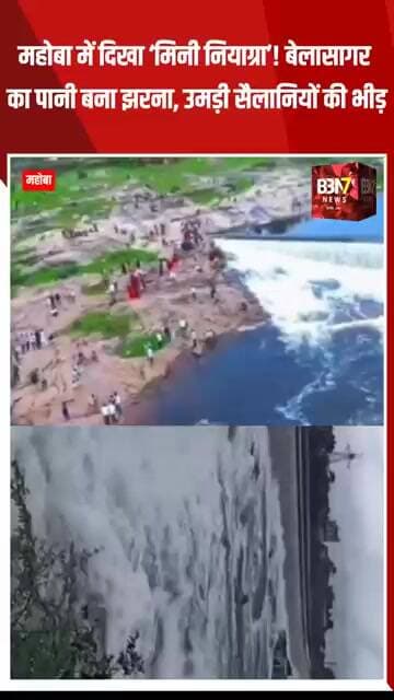 MAHOBA UPDATE: महोबा में दिखा ‘मिनी नियाग्रा’! बेलासागर का पानी बना झरना, उमड़ी सैलानियों की भीड़.!