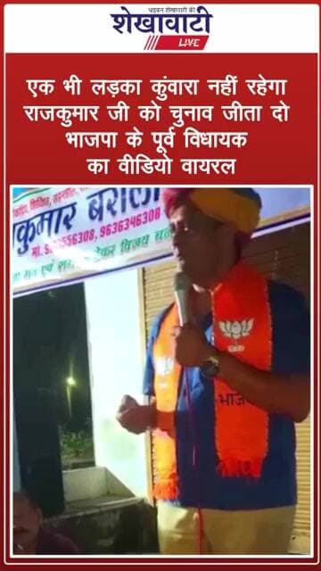 एक भी लड़का कुंवारा नहीं रहेगा, चुनाव जीता दो! #viralvideo #shorts #rajasthan