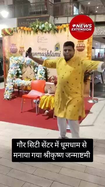 गौर सिटी सेंटर में धूमधाम से मनाया गया श्रीकृष्ण जन्माष्टमी #janmastmispecial #krishna