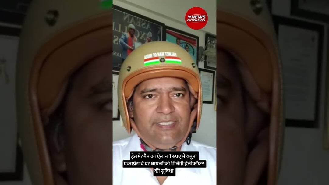हेलमेटमैन का ऐलान 1 रुपए में यमुना एक्सप्रेस वे पर घायलों को मिलेगी हेलीकॉप्टर की सुविधा #helmetman