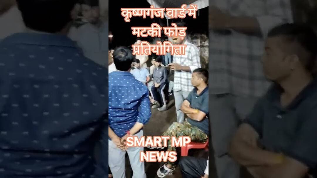 कृष्णगंज वार्ड में मटकी फोड़ प्रतियोगिता #sagar #smartmpnews #news #shorts #religion