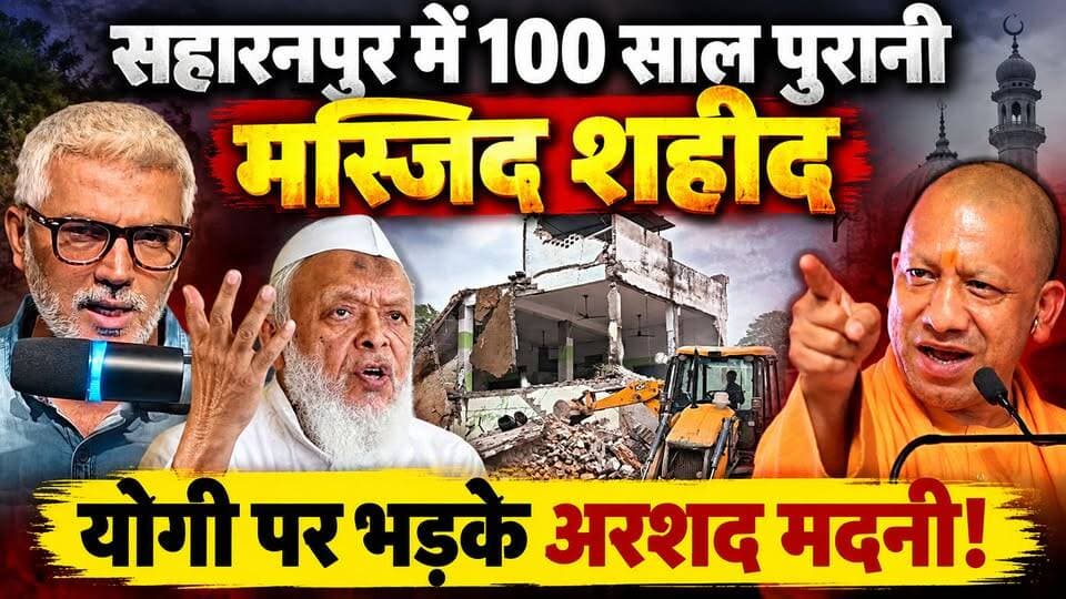 सहारनपुर में 100 साल पुरानी मस्जिद शहीद। योगी पर भड़के अरशद मदनी! Desh Live | Sahal Qureshi | Saharanpur Bulldozer | Desh Live | Sahal Qureshi Official
#DeshLive #sahalqureshi #trending #trendingvideo #bulldozer #saharanpur #SaharanpurMosque #UPDemolition #owaisi