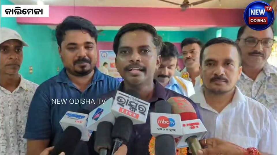 କାଲିମେଲା : ଗୁରୁ ଦିବସରେ ଶିକ୍ଷକଙ୍କୁ ‘ଗୁରୁ ସମ୍ମାନ-୨୦୨୬’
କାଲିମେଳାରେ ଉତ୍କଳ ସାମ୍ବାଦିକ ସଂଘ ପକ୍ଷରୁ ସମ୍ବର୍ଦ୍ଧନା
#kalimelanews #gurudiwas #newodishatv #Malkangiri #OdishaNews
#Kalimela #Teachersday #Odisha