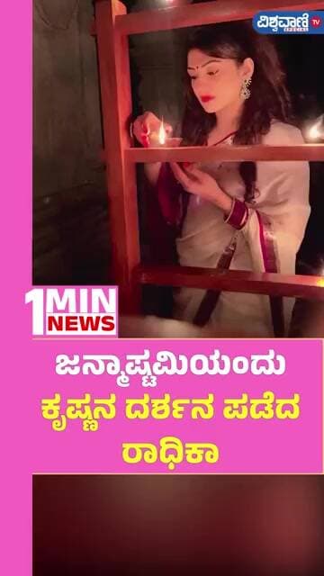 Radhika Kumaraswamy Janmashtami Celebration | ಜನ್ಮಾಷ್ಟಮಿಯಂದು ಕೃಷ್ಣನ ದರ್ಶನ ಪಡೆದ ರಾಧಿಕಾ | Vishwavani
