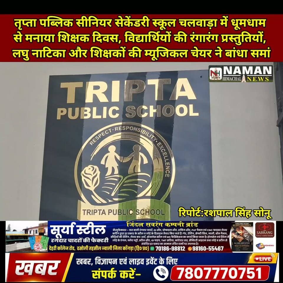 तृप्ता पब्लिक सीनियर सेकेंडरी स्कूल चलवाड़ा में धूमधाम से मनाया शिक्षक दिवस, विद्यार्थियों की रंगारंग प्रस्तुतियों, लघु नाटिका और शिक्षकों की म्यूजिकल चेयर ने बांधा समां
#TeacherDay #TriptaPublicSchool #Chalwara #TeachersDay2026 #NamanHimachalNews