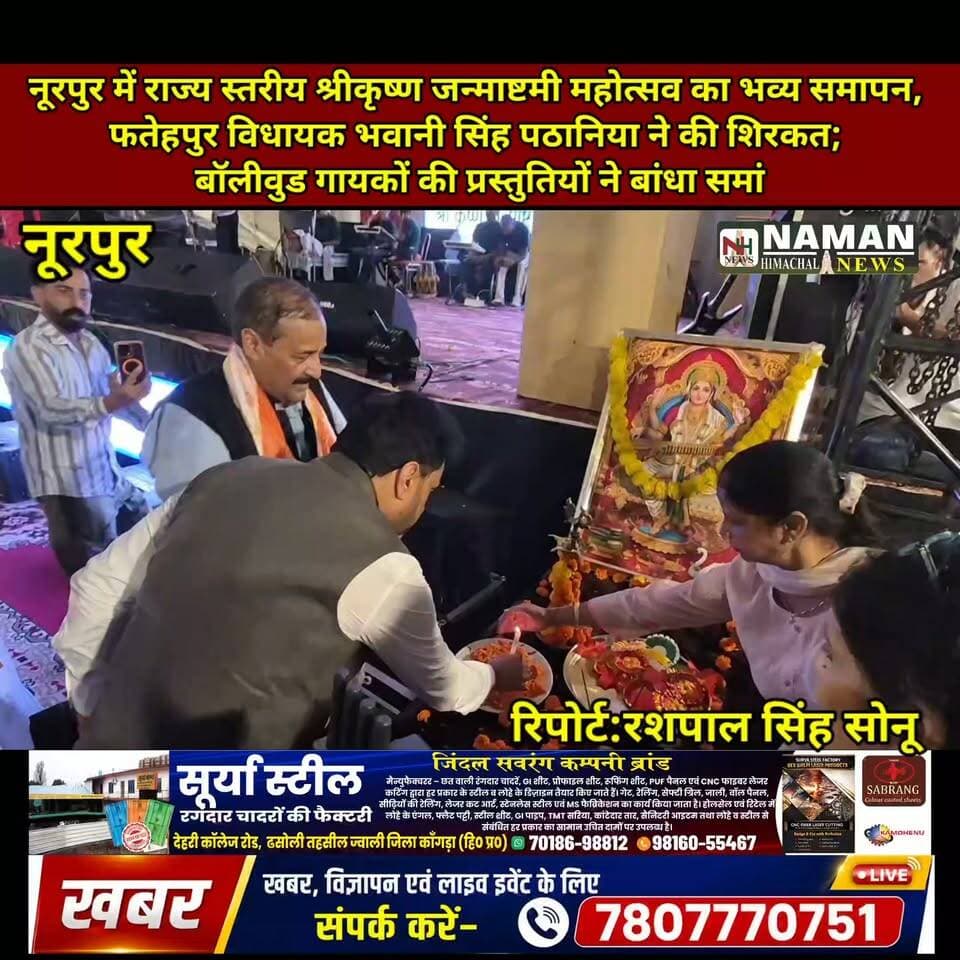 नूरपुर में राज्य स्तरीय श्रीकृष्ण जन्माष्टमी महोत्सव का भव्य समापन, भवानी सिंह पठानिया ने की शिरकत; बॉलीवुड गायकों की प्रस्तुतियों ने बांधा समां!
#नूरपुर #जन्माष्टमी_महोत्सव #भवानीसिंहपठानिया #श्रीबृजराजस्वामी #NamanHimachalNews