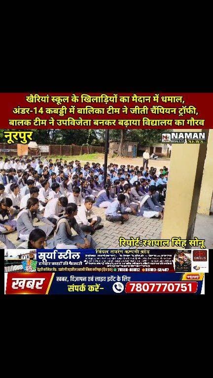 नूरपुर खैरियां स्कूल के खिलाड़ियों का मैदान में धमाल, अंडर-14 कबड्डी में बालिका टीम ने जीती चैंपियन ट्रॉफी, बालक टीम ने उपविजेता बनकर बढ़ाया विद्यालय का गौरव!
#खैरियांस्कूल #कबड्डी #नूरपुर #खेलप्रतिभा #हिमाचलप्रदेश #namanhimachalnews