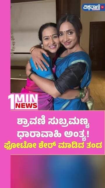 Shravani Subramanya Serial Ending! ಶ್ರಾವಣಿ ಸುಬ್ರಮಣ್ಯ ಧಾರಾವಾಹಿ ಅಂತ್ಯ! ಫೋಟೋ ಶೇರ್ ಮಾಡಿದ ತಂಡ