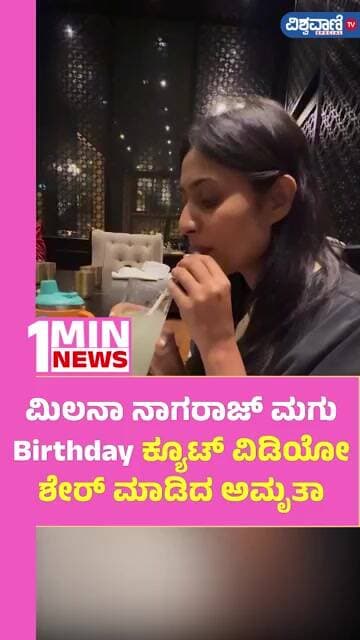 Milana Nagaraj Baby Birthday| ಮಿಲನಾ ನಾಗರಾಜ್ ಮಗು Birthday; ಕ್ಯೂಟ್ ವಿಡಿಯೋ ಶೇರ್ ಮಾಡಿದ AmruthaIyengar