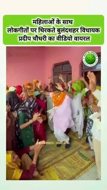 बुलंदशहर विधायक ने स्थानीय कार्यक्रम के दौरान अगौता में किया महिलाओं के साथ नृत्य