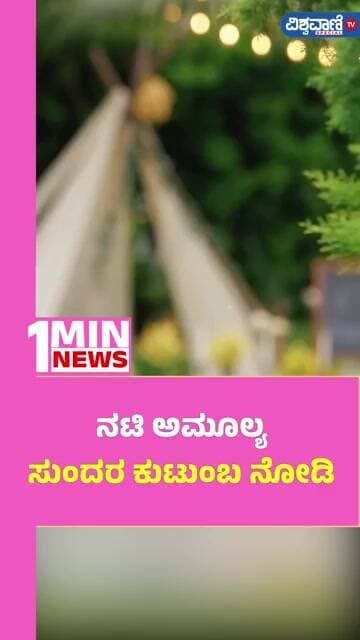 Amulya Family Photoshoot | ನಟಿ ಅಮೂಲ್ಯ ಸುಂದರ ಕುಟುಂಬ ನೋಡಿ | Vishwavani TV Special