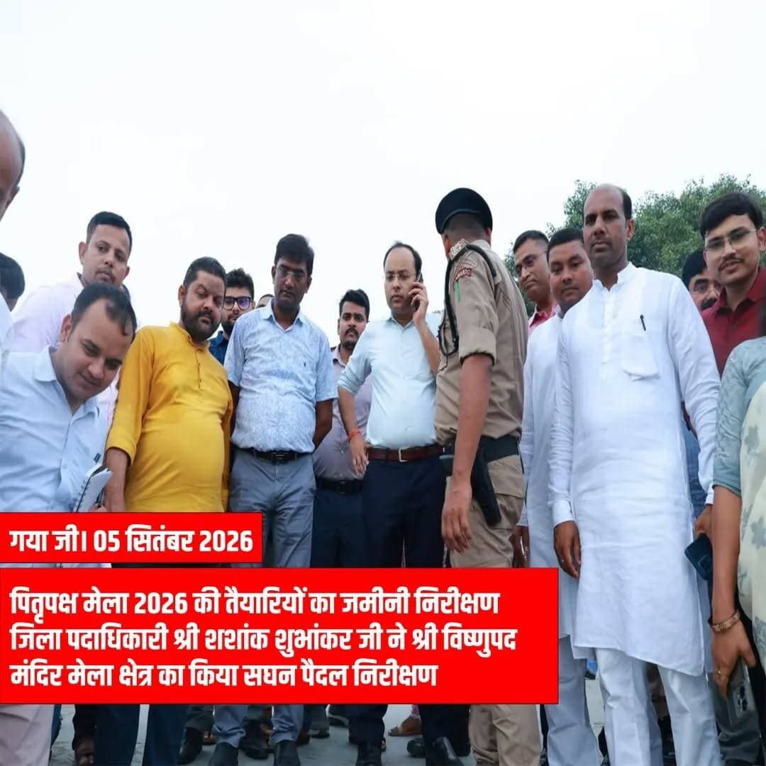 गया जी। 05 सितंबर 2026
पितृपक्ष मेला की तैयारियों को लेकर जिला पदाधिकारी श्री शशांक शुभांकर जी ने श्री विष्णुपद मंदिर मेला क्षेत्र का सघन पैदल निरीक्षण कर व्यवस्थाओं का जमीनी जायजा लिया।
देवघाट एवं विष्णुपद मंदिर परिसर में सुरक्षा बैरिकेडिंग, शुद्ध पेयजल, पर्याप्त प्रकाश और अन्य नागरिक सुविधाओं को चाक-चौबंद रखने पर विशेष जोर दिया गया।
सभी तैयारियां 15 सितंबर 2026 तक शत-प्रतिशत पूर्ण करने का लक्ष्य निर्धारित किया गया है। जिला पदाधिकारी जी ने स्पष्ट किया कि कार्य की गुणवत्ता और समय-सीमा से कोई समझौता नहीं होगा।
श्रद्धालुओं के स्वागत के लिए गया जी तैयार है। 🙏
Information & Public Relations Department, Government of Bihar Bihar Tak News18 Bihar CMO Bihar Samrat Choudhary MyGovIndia
#pitrapakshamela2026 #gayajibihar #bihargovernment #gayajicalling #risingbihar