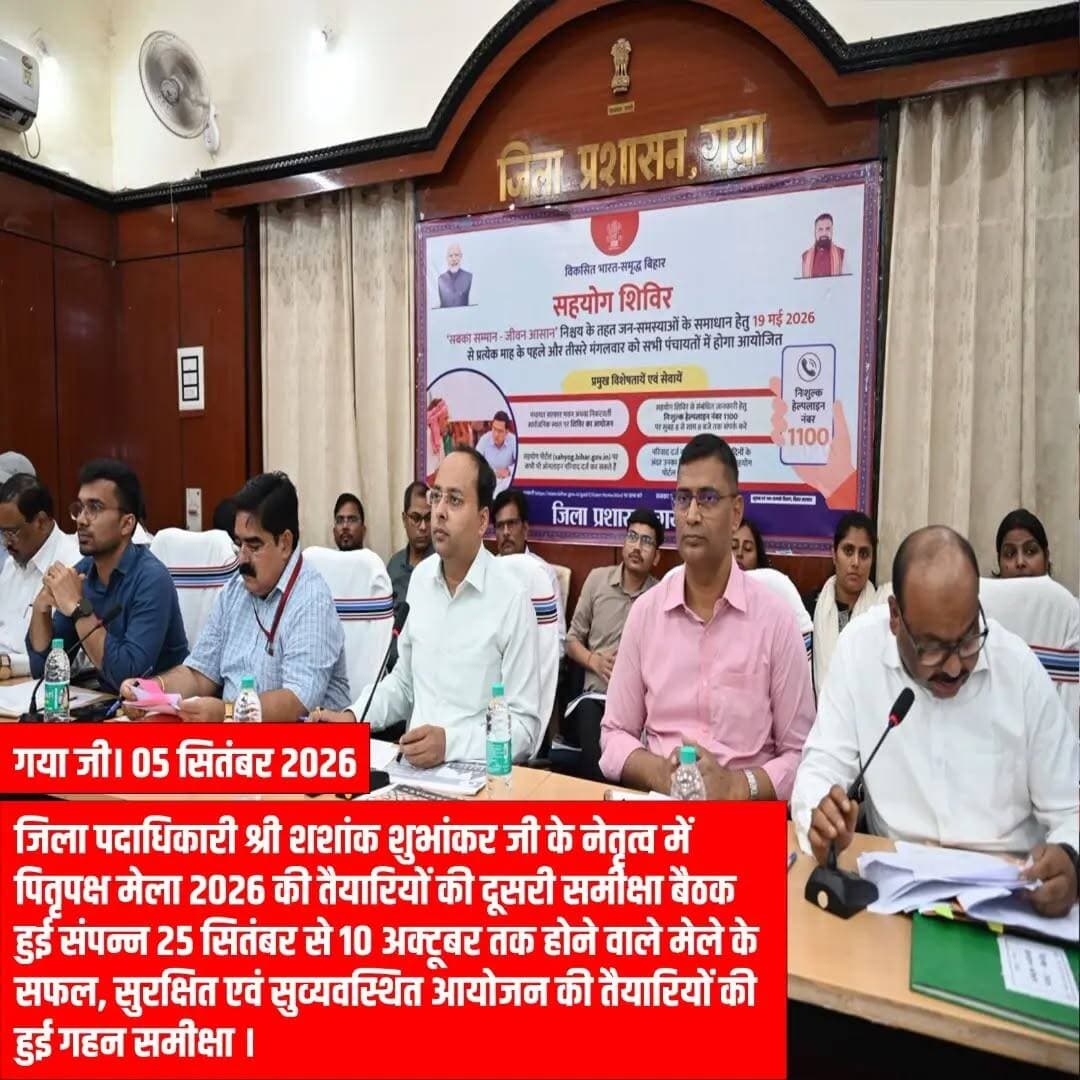 📍 गया जी | 05 सितंबर 2026
पितृपक्ष मेला 2026 की तैयारियों की दूसरी समीक्षा बैठक संपन्न
जिला पदाधिकारी श्री शशांक शुभांकर जी के नेतृत्व में पितृपक्ष मेला 2026 की तैयारियों की दूसरी समीक्षा बैठक आयोजित की गई। आगामी 25 सितंबर से 10 अक्टूबर तक होने वाले मेले को सफल, सुरक्षित एवं सुव्यवस्थित बनाने के लिए 21 कोषांगों के कार्यों और प्रथम बैठक में दिए गए निर्देशों के अनुपालन की विस्तृत समीक्षा की गई।
बैठक में श्रद्धालुओं के लिए बेहतर आवासन, स्वच्छता, पेयजल, प्रकाश, चिकित्सा एवं शौचालय सुविधाओं को सुनिश्चित करने पर विशेष जोर दिया गया। घाटों, वेदियों एवं प्रमुख मार्गों की नियमित सफाई, जल निकासी, चापाकलों की मरम्मत, टैंकरों की तैनाती तथा सड़क एवं विद्युत व्यवस्था को सुदृढ़ करने के निर्देश दिए गए।
साथ ही 24×7 स्वास्थ्य सेवाएं, खाद्य पदार्थों की गुणवत्ता जांच, CCTV निगरानी, नियंत्रण कक्ष, खोया-पाया हेल्पलाइन, पार्किंग, पुलिस शिविर, SDRF एवं अग्निशमन दल की व्यापक व्यवस्था सुनिश्चित की जाएगी।
आधिकारिक वेबसाइट एवं मोबाइल ऐप को अपडेट करते हुए सभी शेष कार्यों को समयबद्ध एवं गुणवत्तापूर्ण ढंग से पूरा करने के निर्देश दिए गए, ताकि देश-विदेश से आने वाले श्रद्धालुओं को स्वच्छ, सुरक्षित एवं यादगार पितृपक्ष मेला का अनुभव मिल सके।
Information & Public Relations Department, Government of Bihar CMO Bihar Samrat Choudhary Bihar Tak News18 Bihar DD News Bihar Zee News
#gayajibihar #pitrapakshamela2026 #bihargovernment #gayajicalling #sanatandharma