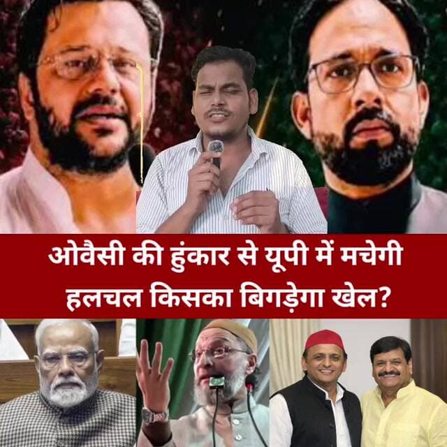 ओवैसी की हुंकार से यूपी में मचेगी हलचल किसका बिगड़ेगा खेल