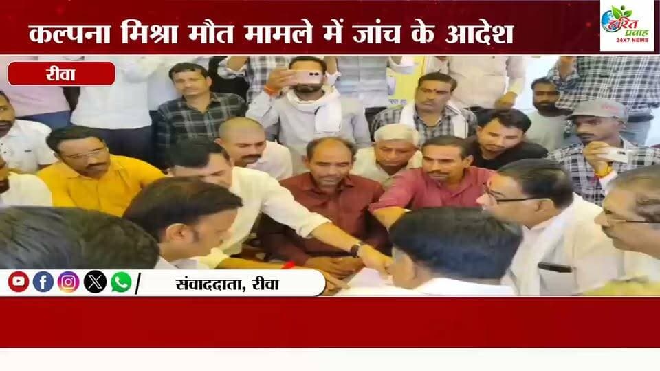 कल्पना मिश्रा मौत मामले में जांच के आदेश, कलेक्टर ने एसडीएम सिरमौर को सौंपी जांच
रीवा के गांधी स्मारक चिकित्सालय के स्त्रीरोग विभाग में 26 अगस्त को हुई कल्पना मिश्रा की मौत के मामले में अब प्रशासन ने जांच के आदेश जारी किए हैं। रीवा कलेक्टर एवं जिला दंडाधिकारी ने पूरे मामले की जांच एसडीएम सिरमौर दृष्टि जायसवाल को सौंपी है। जांच अधिकारी को 30 दिनों के भीतर तथ्यात्मक रिपोर्ट प्रस्तुत करने के निर्देश दिए गए हैं।