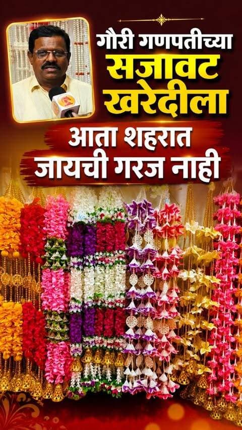 गौरी गणपतीच्या सजावट खरेदीला आता शहरात जायची गरज नाही; बाबा धुमाळ यांचे गणेशभक्तांना Local for Vocal आवाहन
#pune #ganpatidecoration #ambaiseasonals #warjemalwadi #checkmatetimes